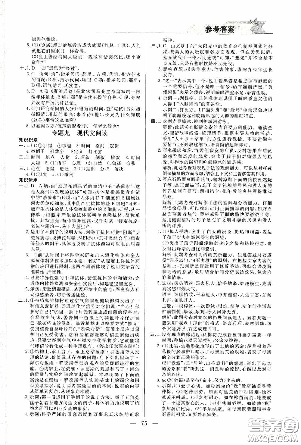 山東人民出版社2021寒假小復(fù)習(xí)九年級語文人教版答案