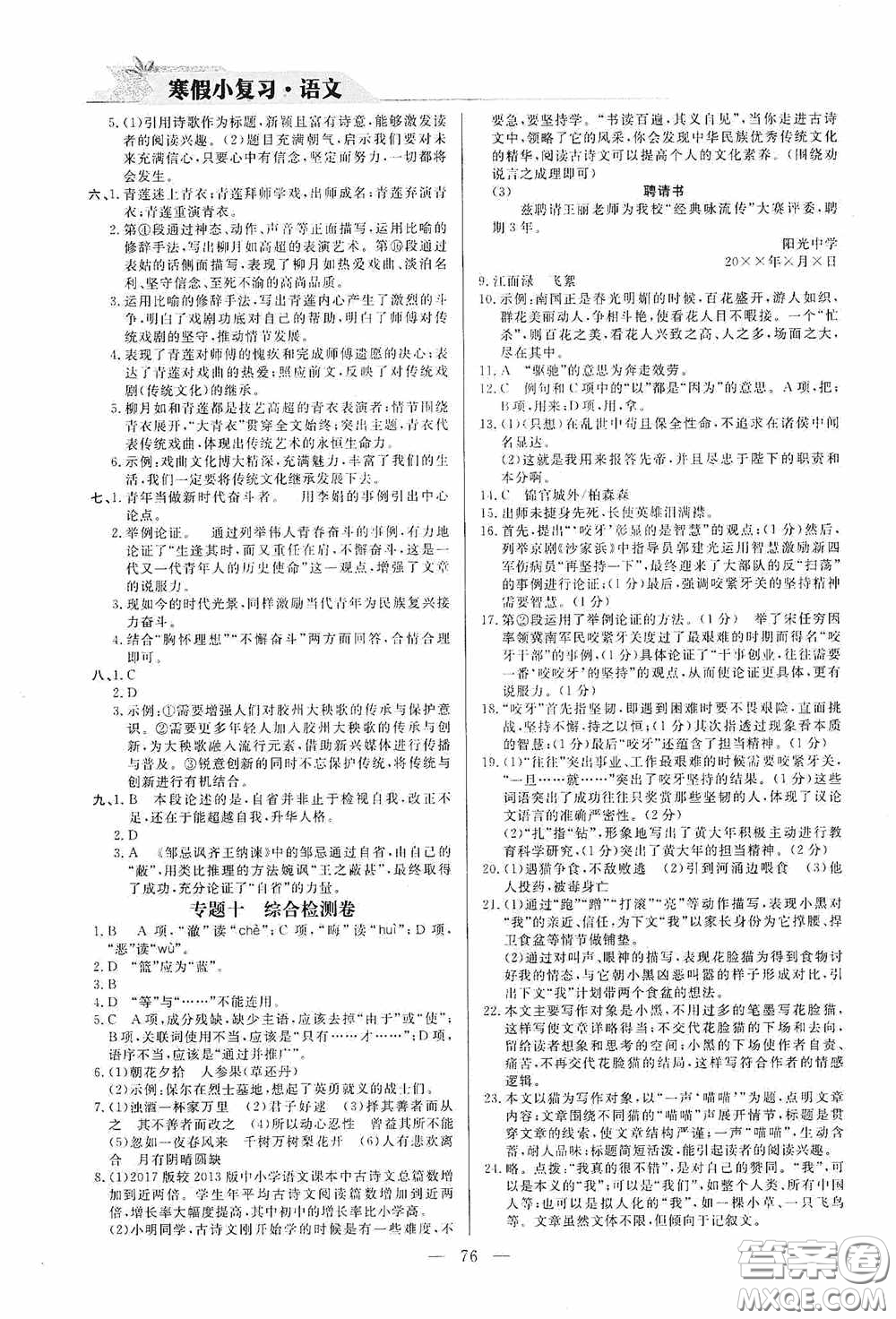 山東人民出版社2021寒假小復(fù)習(xí)九年級語文人教版答案