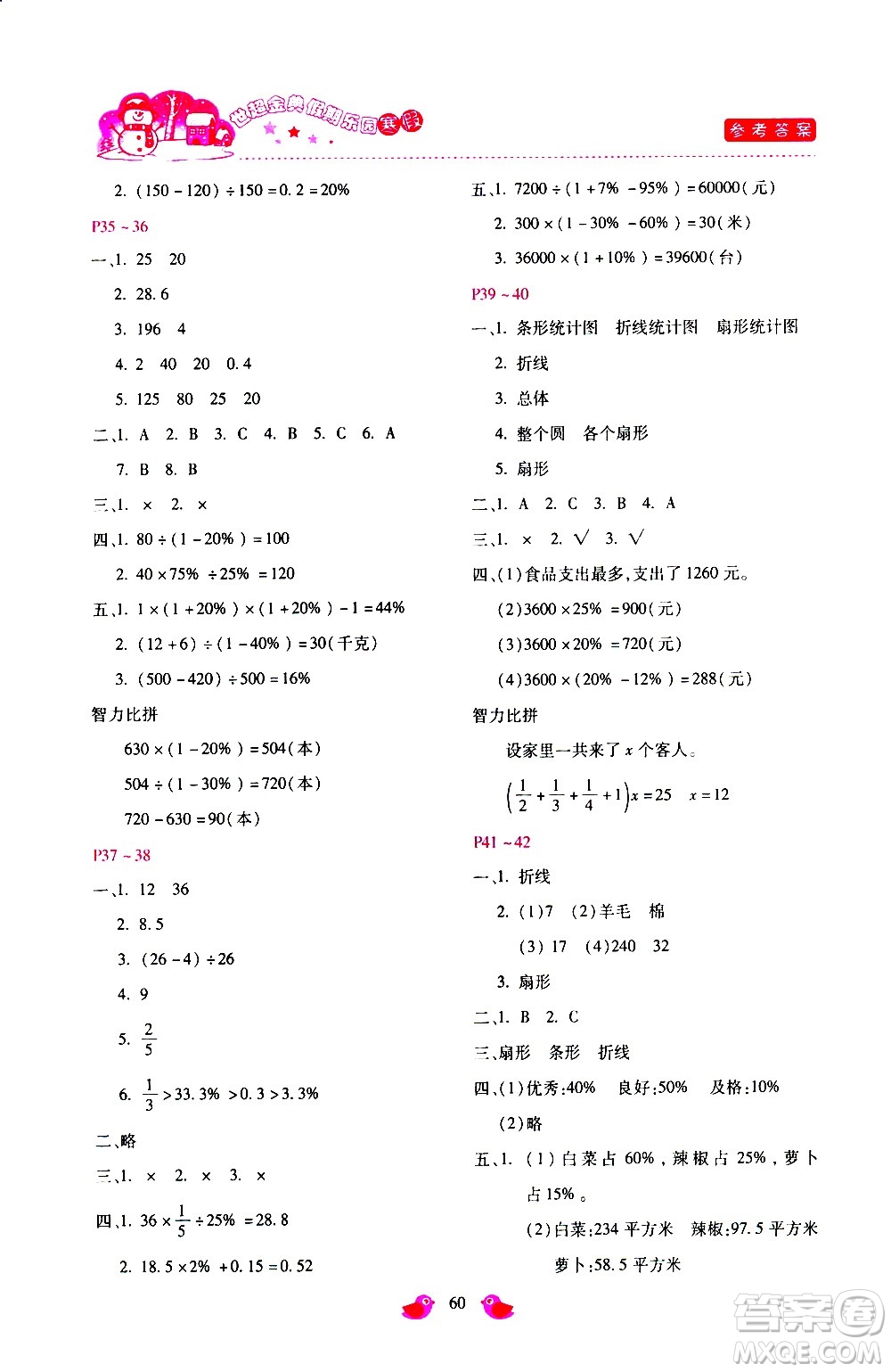 河北少年兒童出版社2021世超金典寒假假期樂園六年級數(shù)學(xué)人教版答案