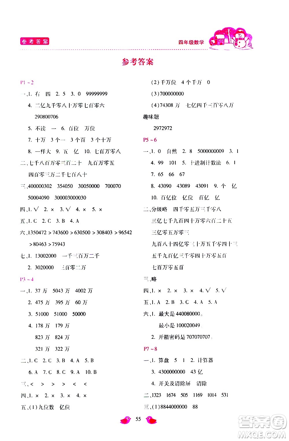 河北少年兒童出版社2021世超金典寒假假期樂(lè)園四年級(jí)數(shù)學(xué)人教版答案