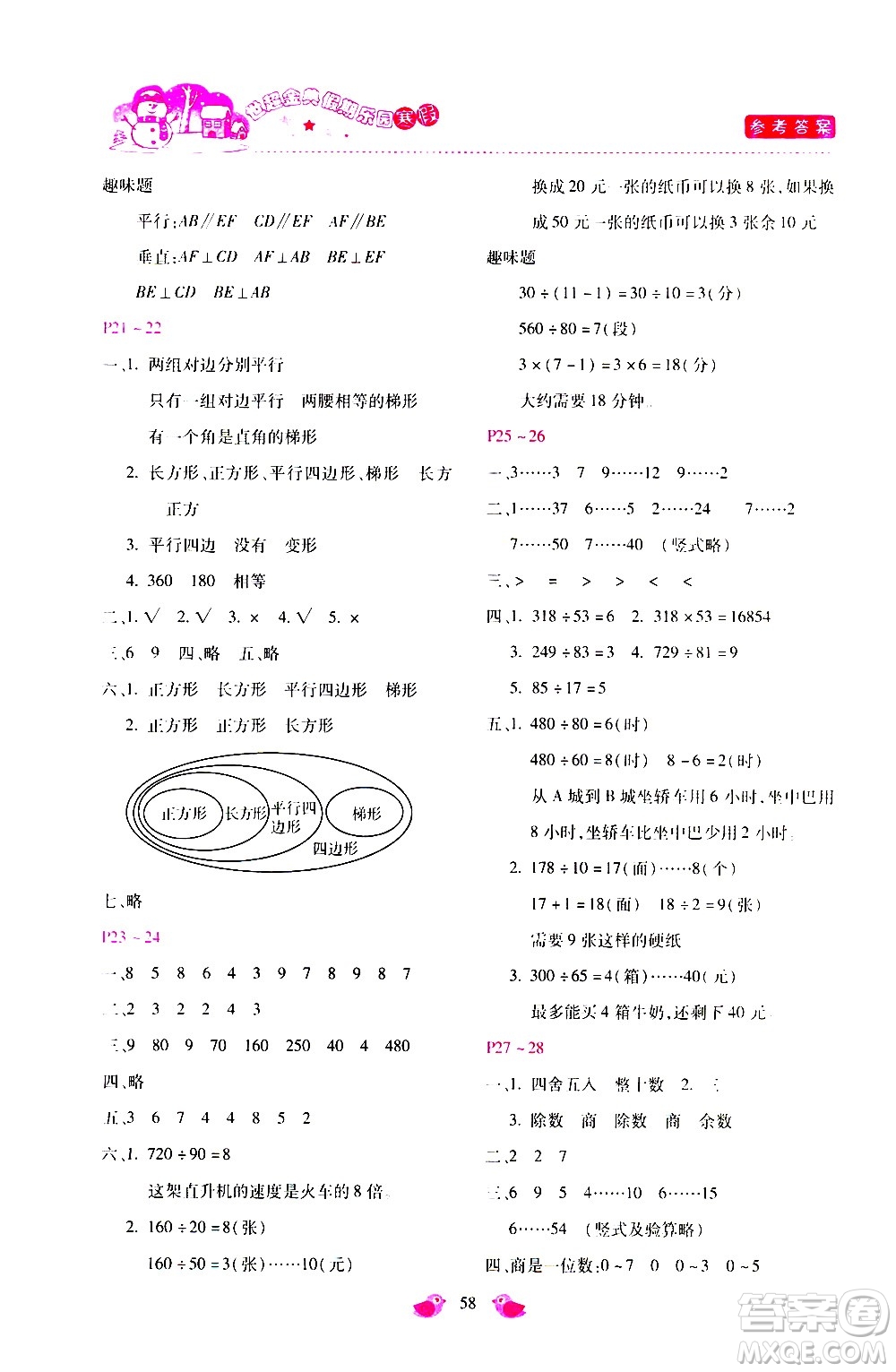 河北少年兒童出版社2021世超金典寒假假期樂(lè)園四年級(jí)數(shù)學(xué)人教版答案