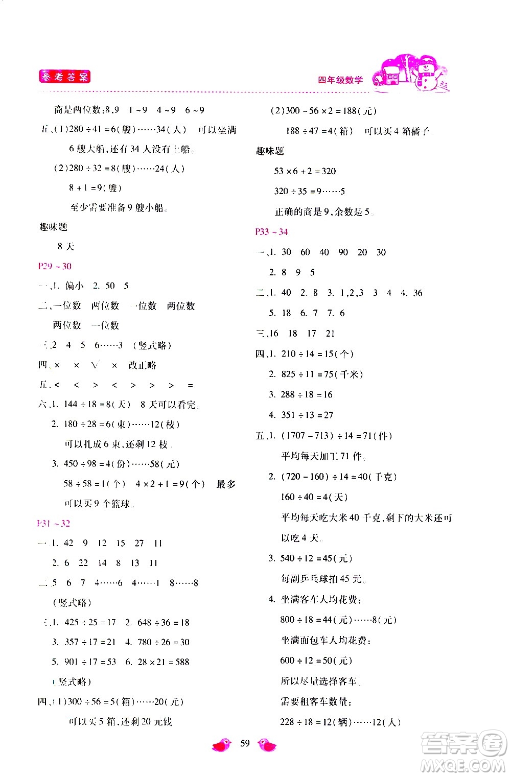 河北少年兒童出版社2021世超金典寒假假期樂(lè)園四年級(jí)數(shù)學(xué)人教版答案