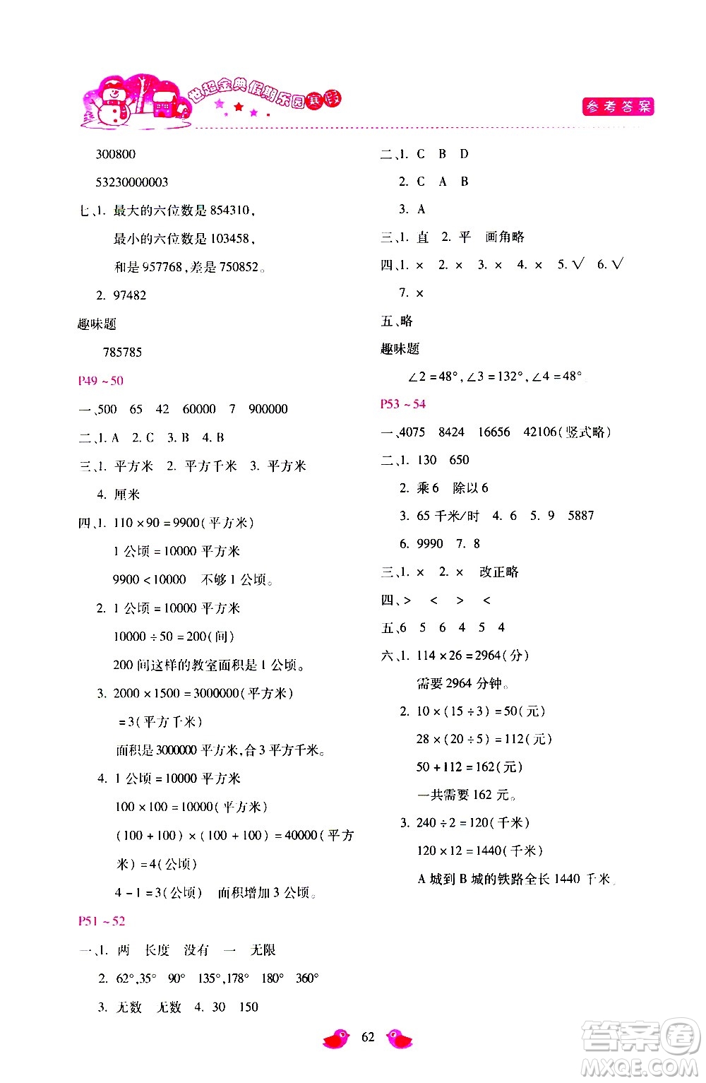 河北少年兒童出版社2021世超金典寒假假期樂(lè)園四年級(jí)數(shù)學(xué)人教版答案