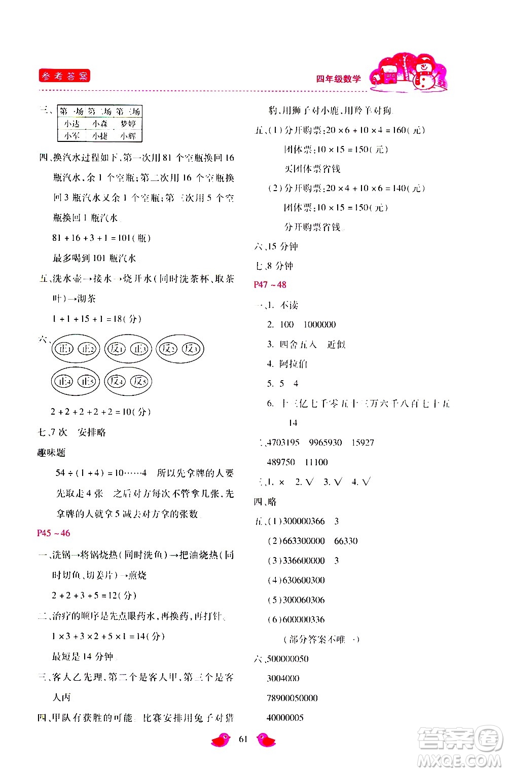 河北少年兒童出版社2021世超金典寒假假期樂(lè)園四年級(jí)數(shù)學(xué)人教版答案