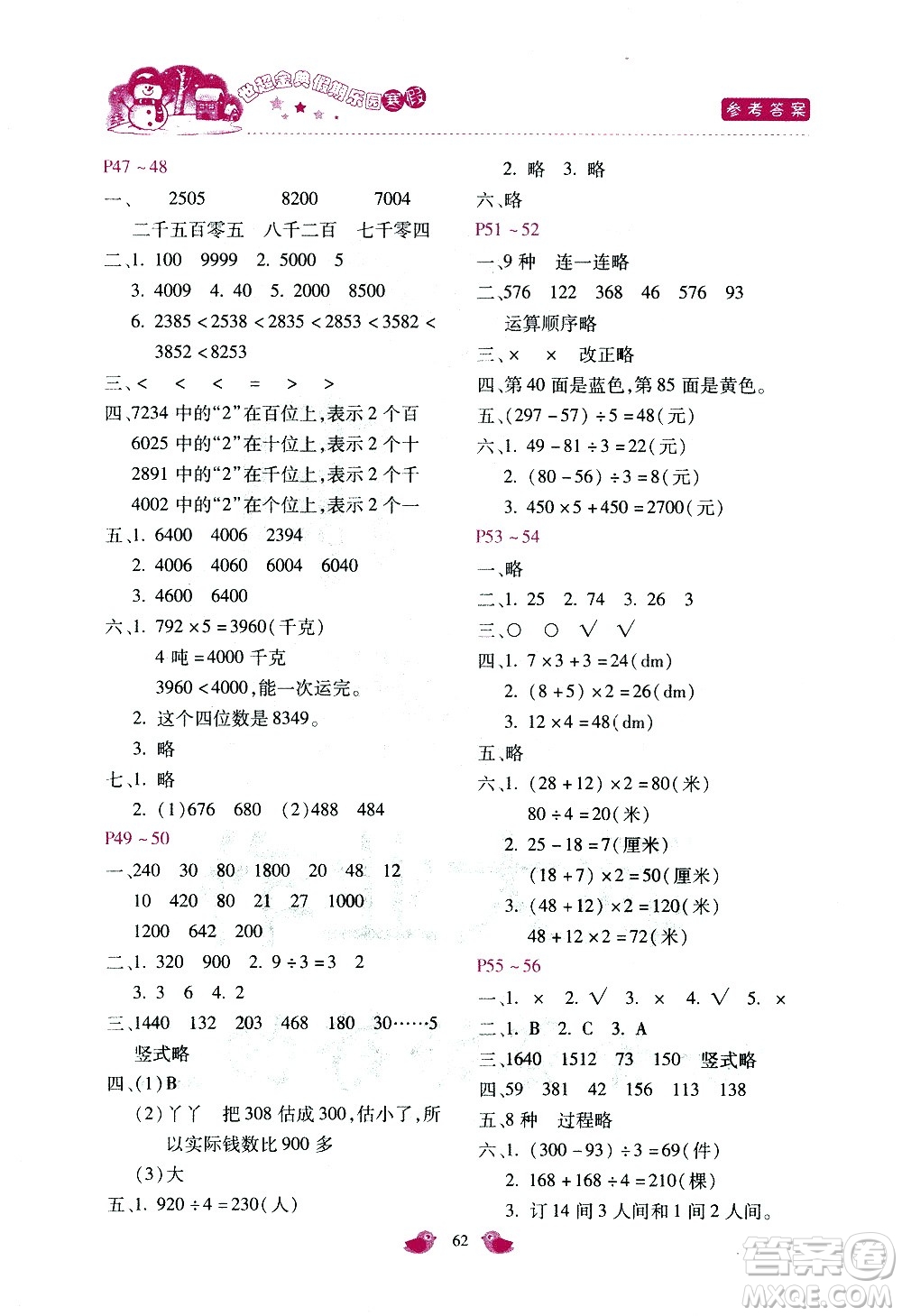 河北少年兒童出版社2021世超金典寒假假期樂園三年級數(shù)學(xué)JJ冀教版答案