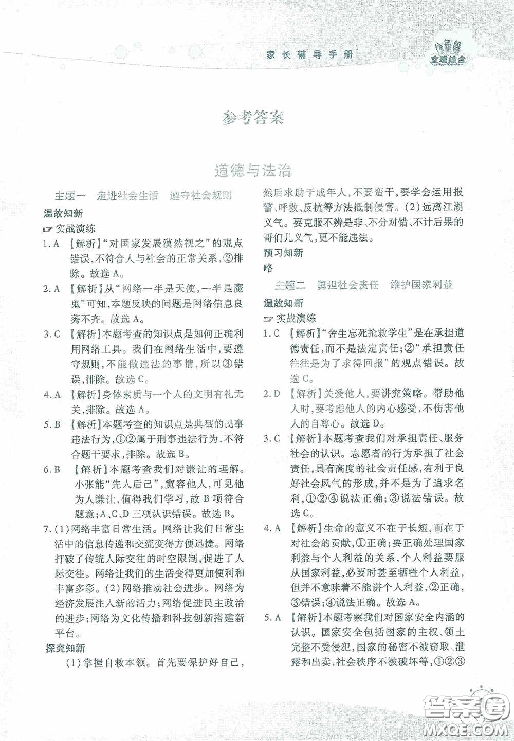 湖南師范大學(xué)出版社2021假日知新八年級(jí)文理綜合實(shí)習(xí)版答案