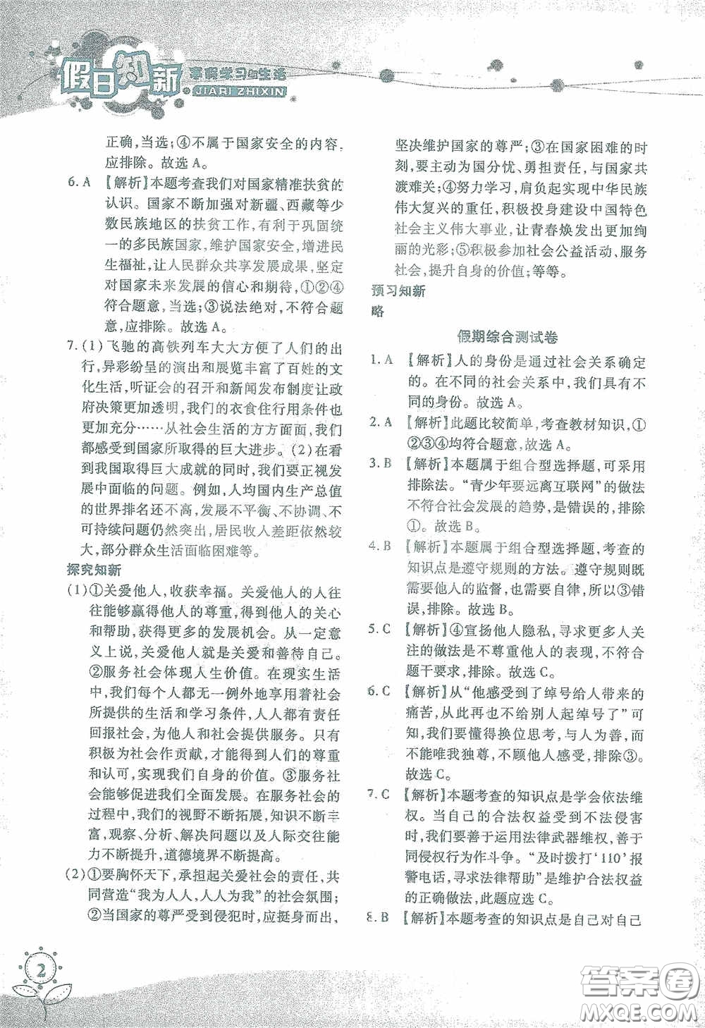 湖南師范大學(xué)出版社2021假日知新八年級(jí)文理綜合實(shí)習(xí)版答案