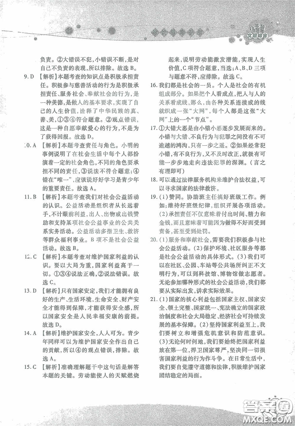 湖南師范大學(xué)出版社2021假日知新八年級(jí)文理綜合實(shí)習(xí)版答案