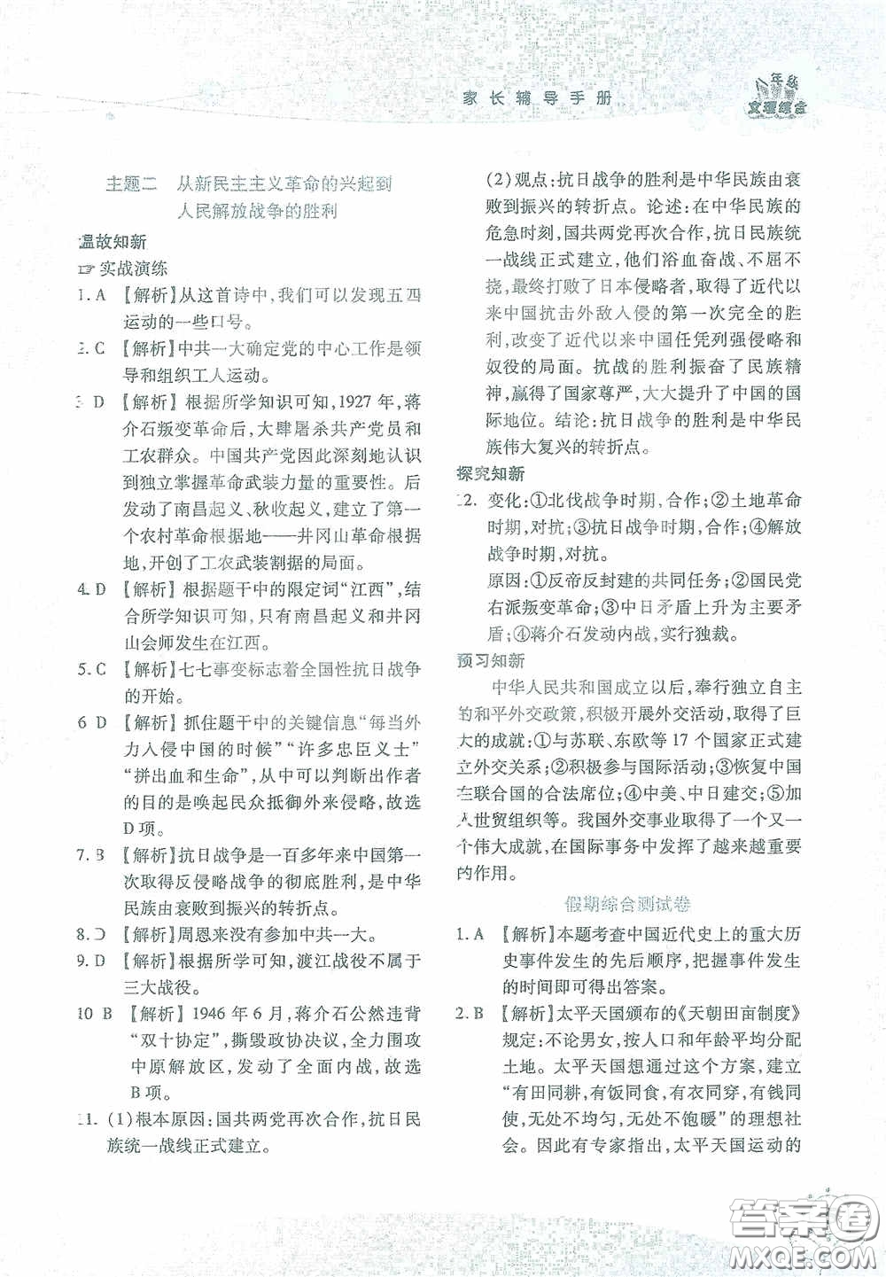 湖南師范大學(xué)出版社2021假日知新八年級(jí)文理綜合實(shí)習(xí)版答案