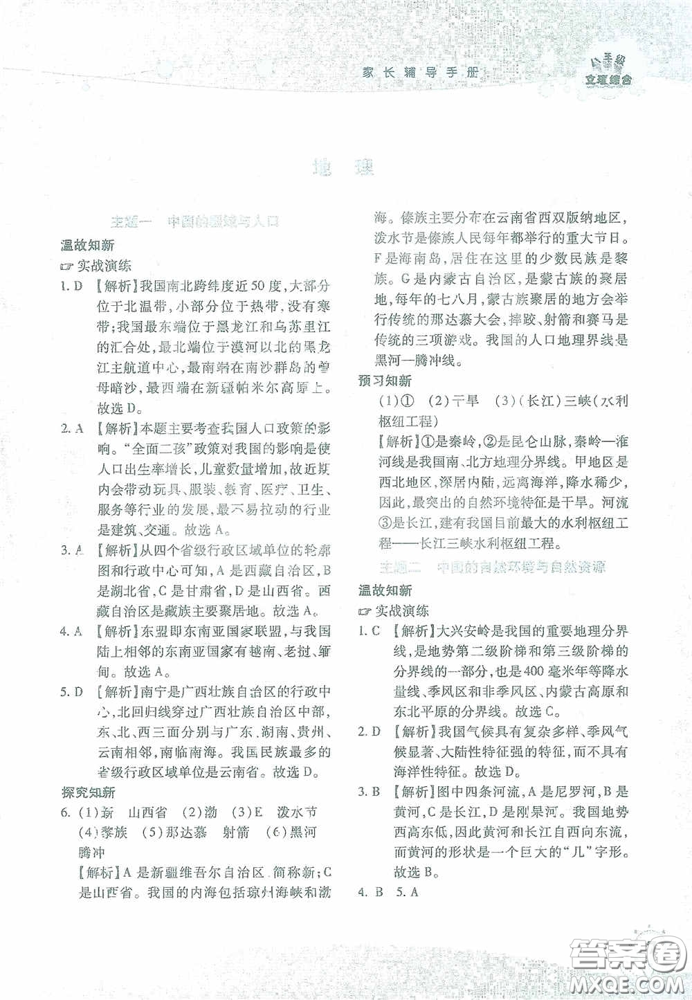 湖南師范大學(xué)出版社2021假日知新八年級(jí)文理綜合實(shí)習(xí)版答案