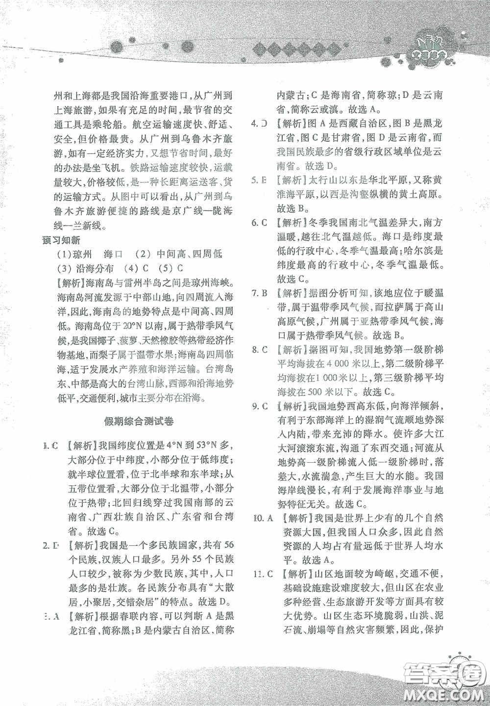 湖南師范大學(xué)出版社2021假日知新八年級(jí)文理綜合實(shí)習(xí)版答案