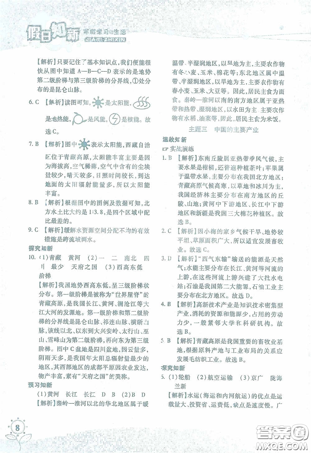 湖南師范大學(xué)出版社2021假日知新八年級(jí)文理綜合實(shí)習(xí)版答案