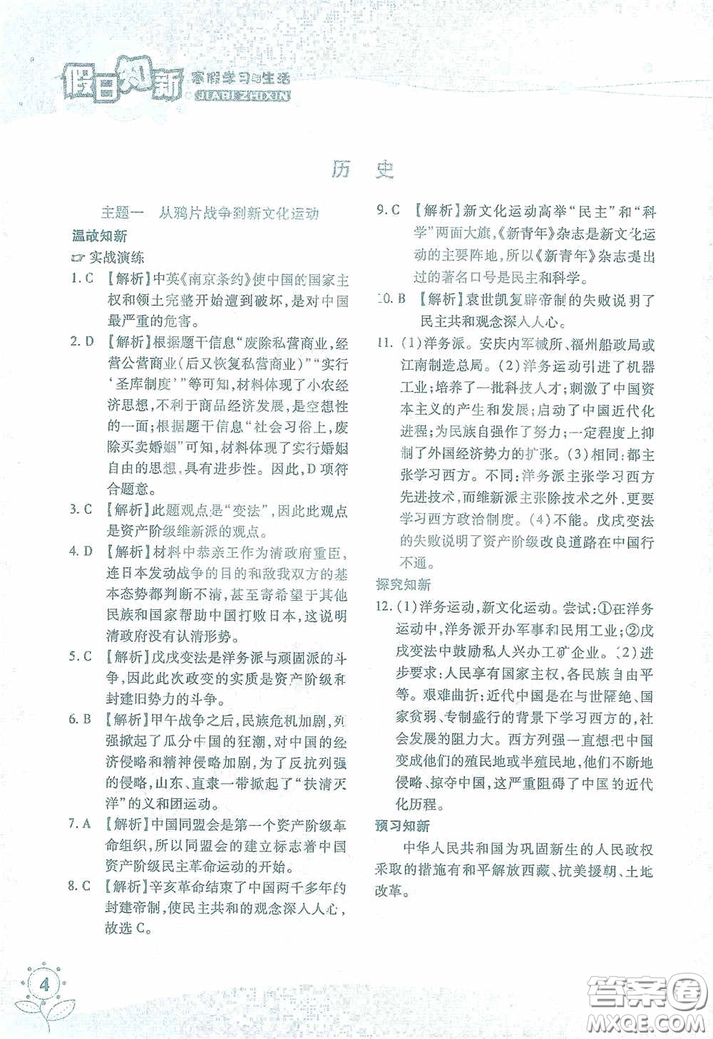 湖南師范大學(xué)出版社2021假日知新八年級(jí)文理綜合實(shí)習(xí)版答案