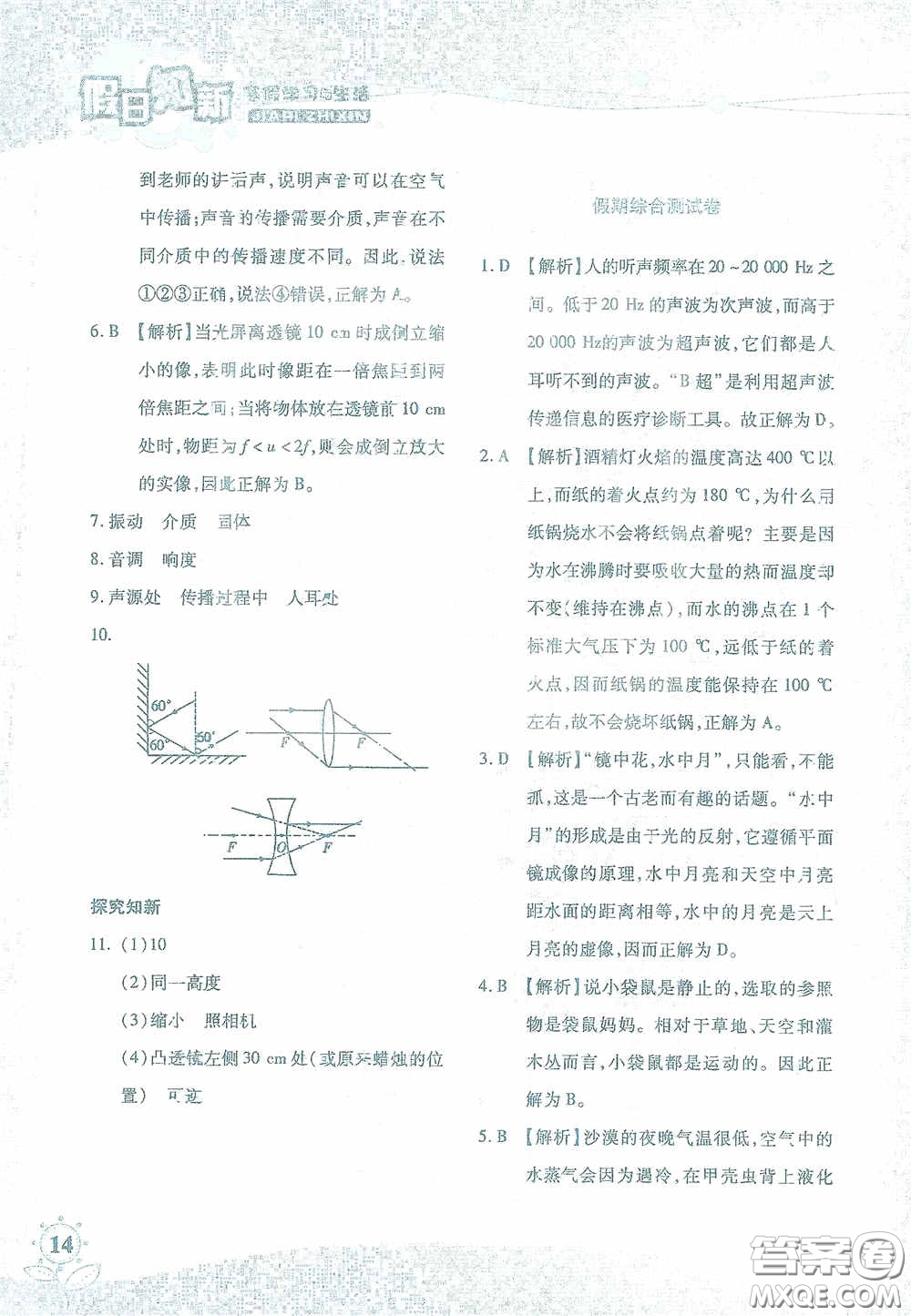 湖南師范大學(xué)出版社2021假日知新八年級(jí)文理綜合實(shí)習(xí)版答案