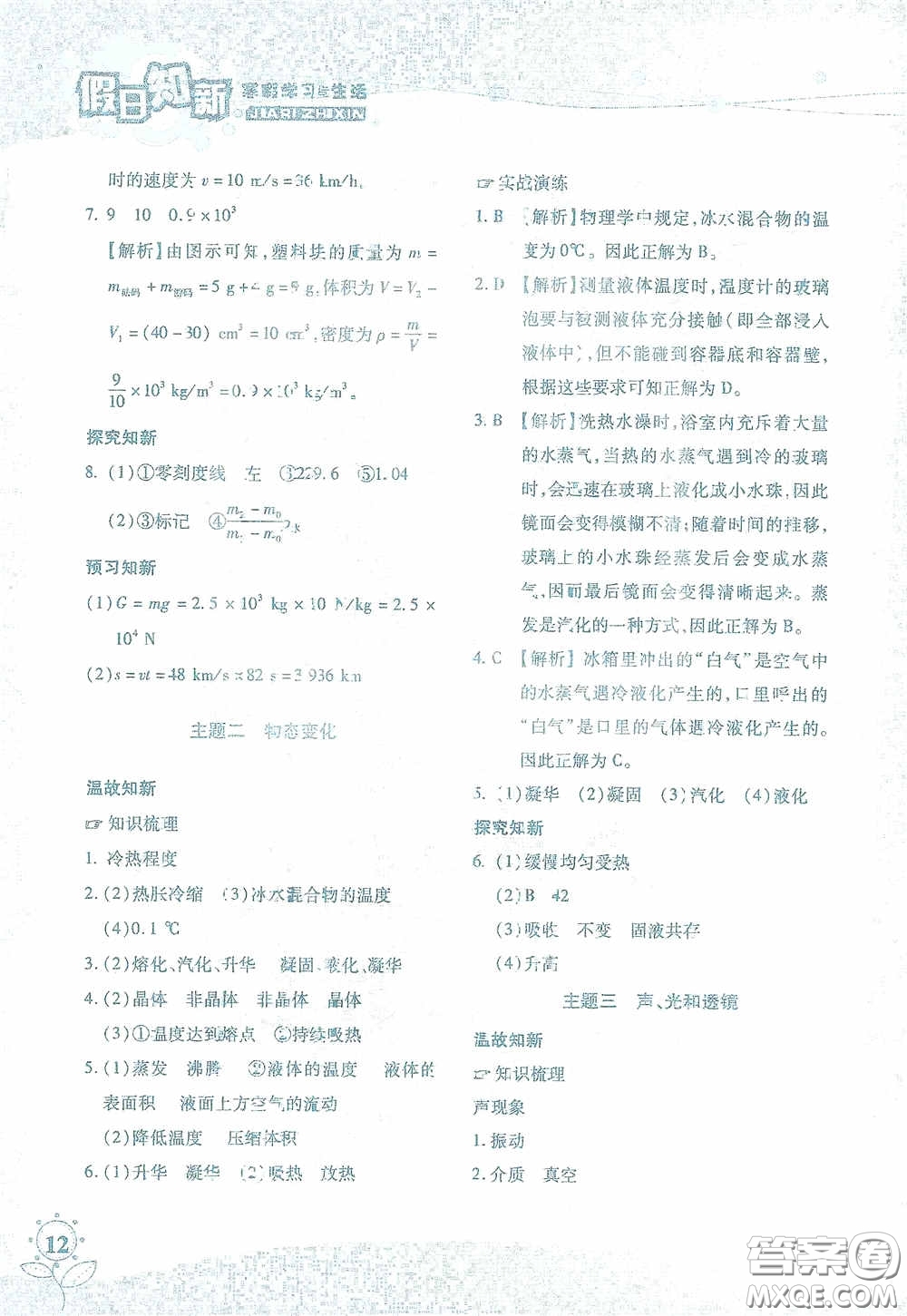 湖南師范大學(xué)出版社2021假日知新八年級(jí)文理綜合實(shí)習(xí)版答案