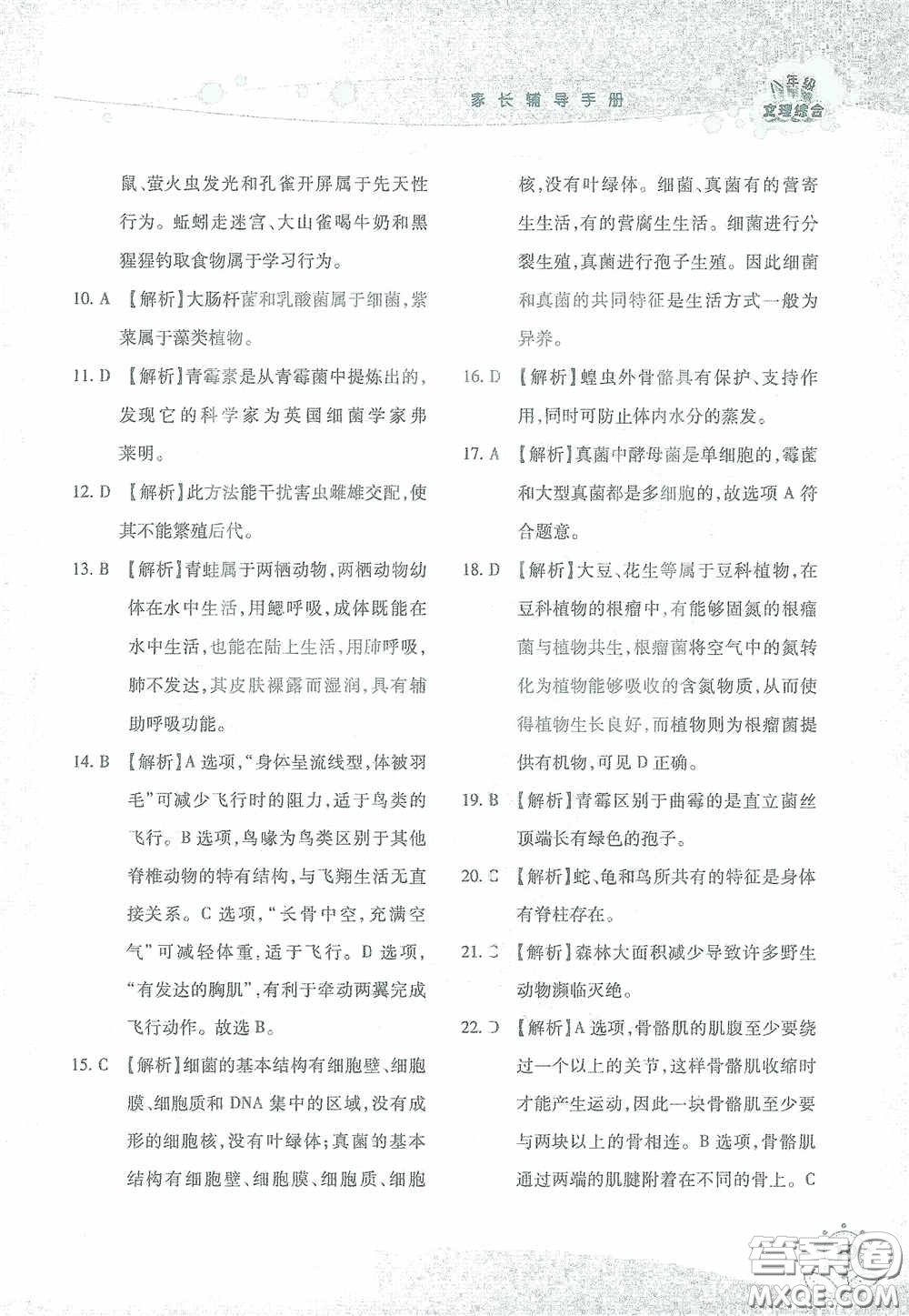 湖南師范大學(xué)出版社2021假日知新八年級(jí)文理綜合實(shí)習(xí)版答案