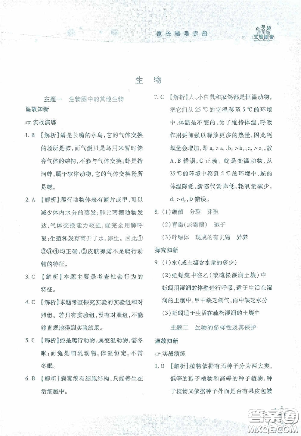 湖南師范大學(xué)出版社2021假日知新八年級(jí)文理綜合實(shí)習(xí)版答案