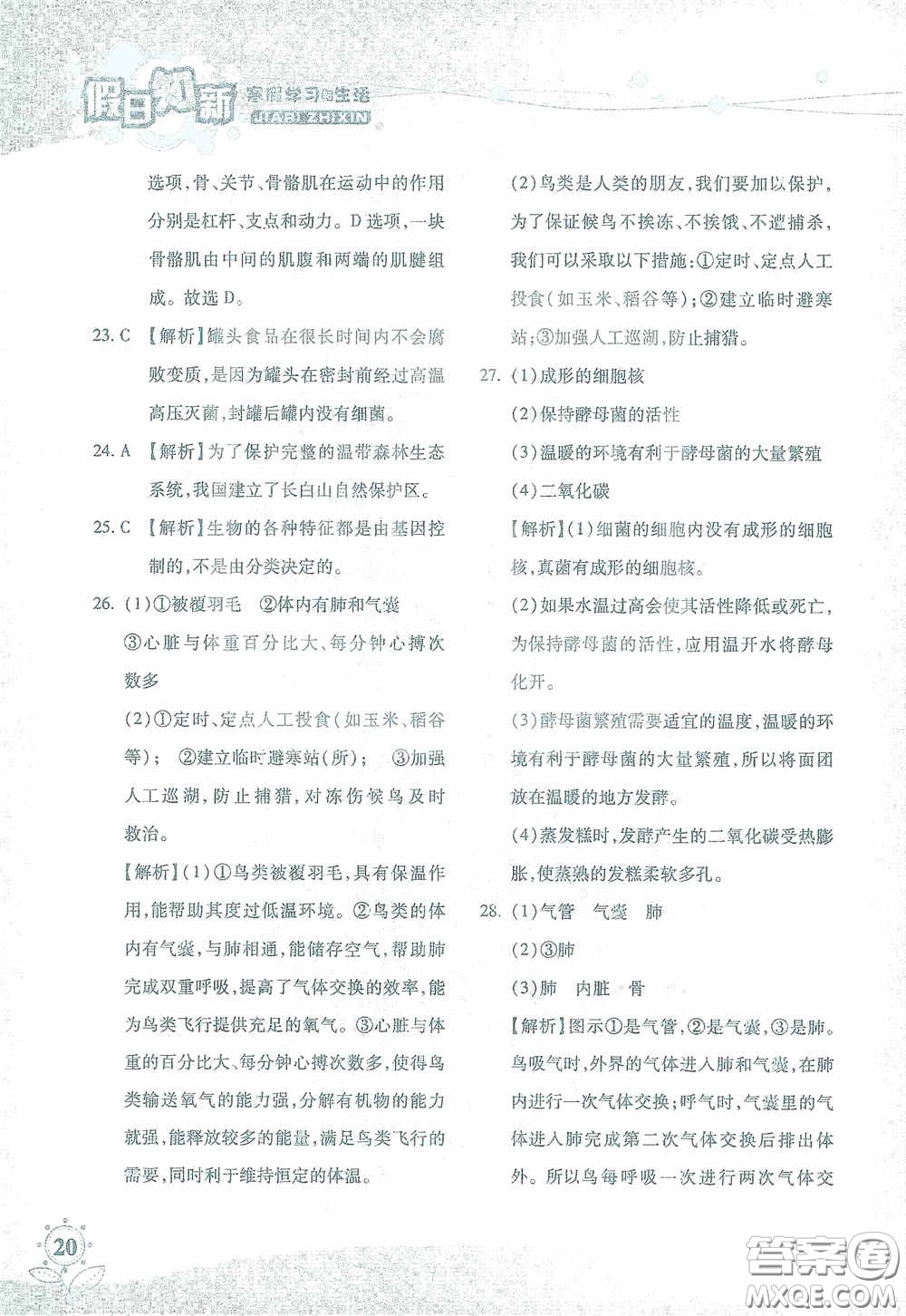 湖南師范大學(xué)出版社2021假日知新八年級(jí)文理綜合實(shí)習(xí)版答案