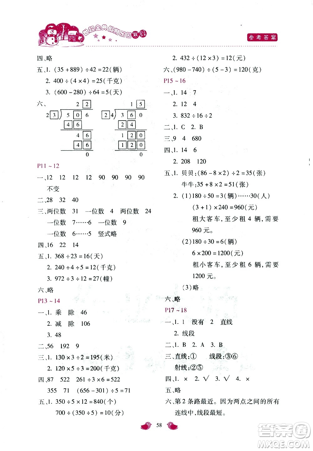 河北少年兒童出版社2021世超金典寒假假期樂園四年級數(shù)學JJ冀教版答案