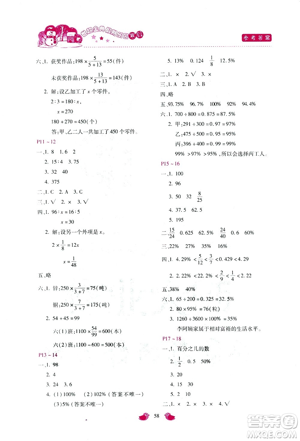 河北少年兒童出版社2021世超金典寒假假期樂(lè)園六年級(jí)數(shù)學(xué)JJ冀教版答案