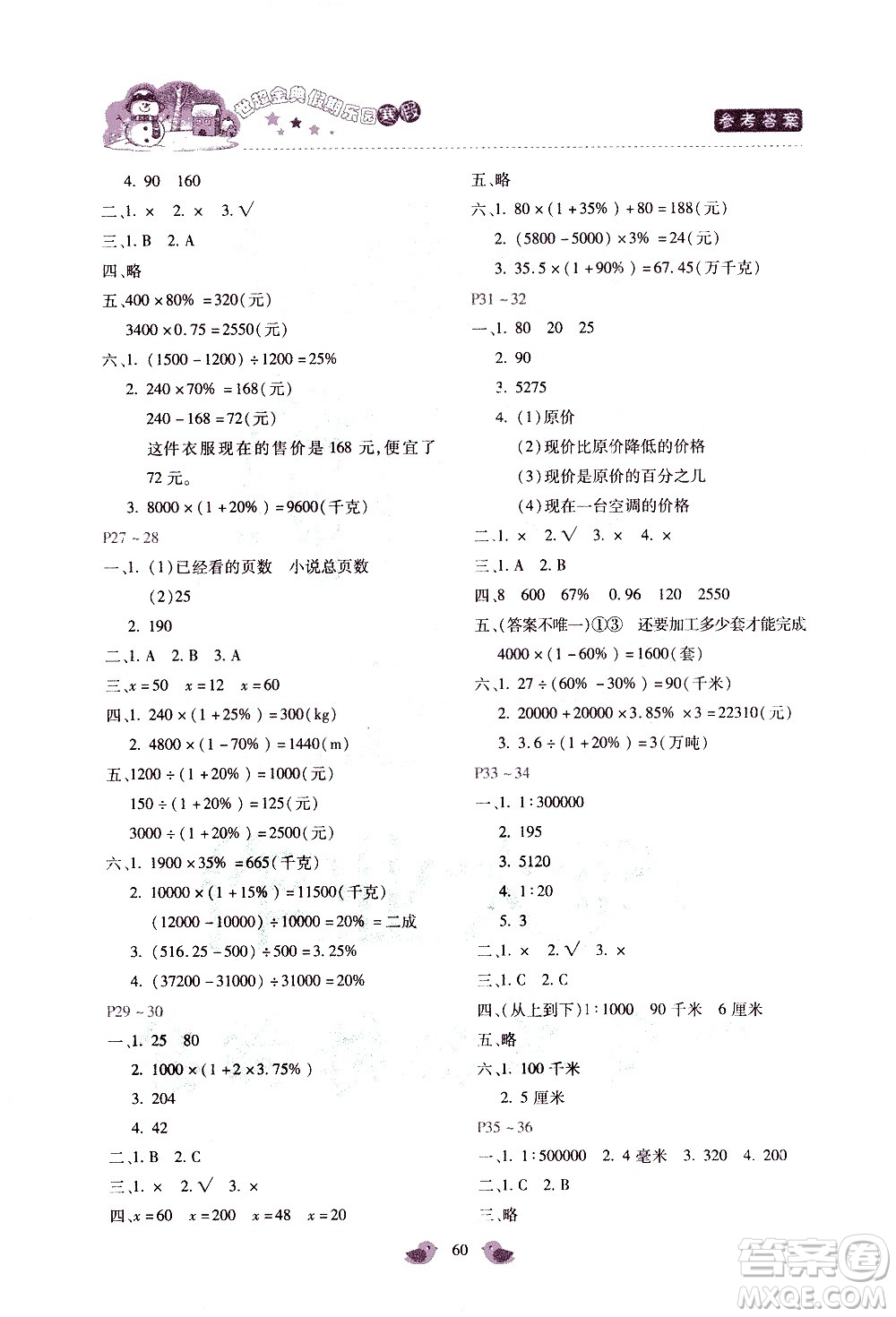 河北少年兒童出版社2021世超金典寒假假期樂(lè)園六年級(jí)數(shù)學(xué)JJ冀教版答案