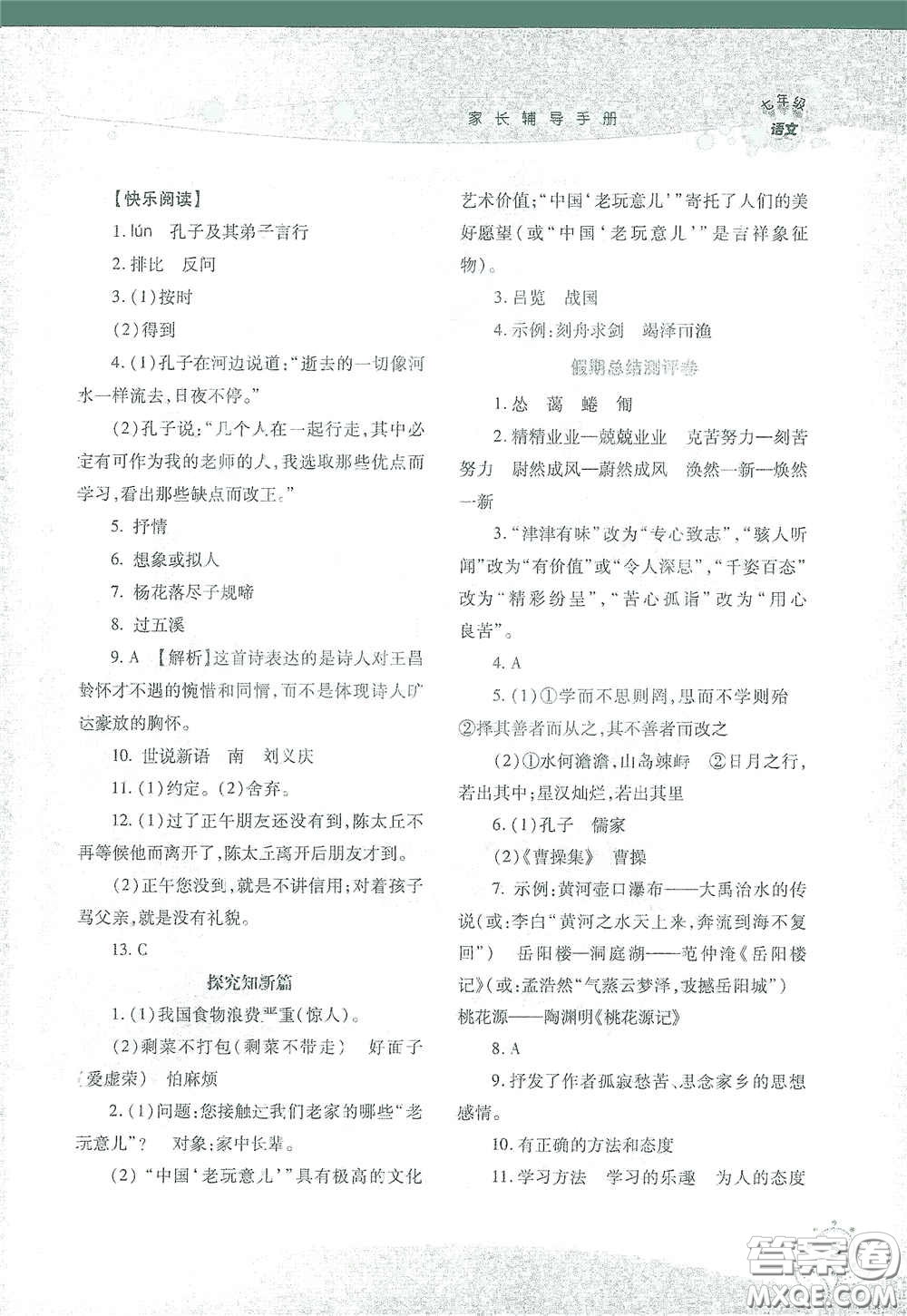 湖南師范大學(xué)出版社2021假日知新七年級語文實習(xí)版答案