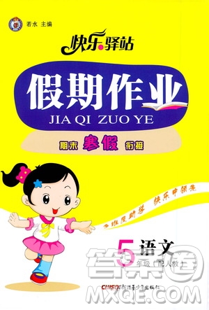 新疆青少年出版社2021快樂(lè)驛站假期作業(yè)期末寒假銜接五年級(jí)語(yǔ)文人教版答案