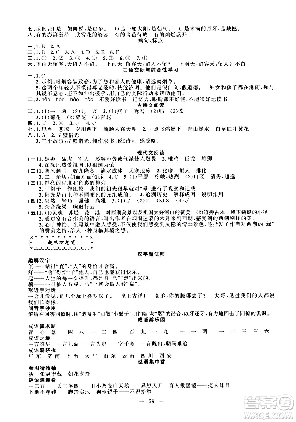 新疆青少年出版社2021快樂驛站假期作業(yè)期末寒假銜接六年級(jí)語文人教版答案