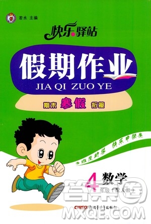 新疆青少年出版社2021快樂(lè)驛站假期作業(yè)期末寒假銜接四年級(jí)數(shù)學(xué)人教版答案