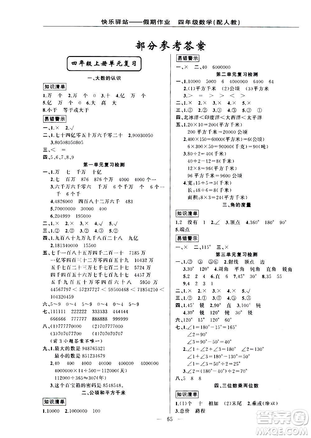 新疆青少年出版社2021快樂(lè)驛站假期作業(yè)期末寒假銜接四年級(jí)數(shù)學(xué)人教版答案