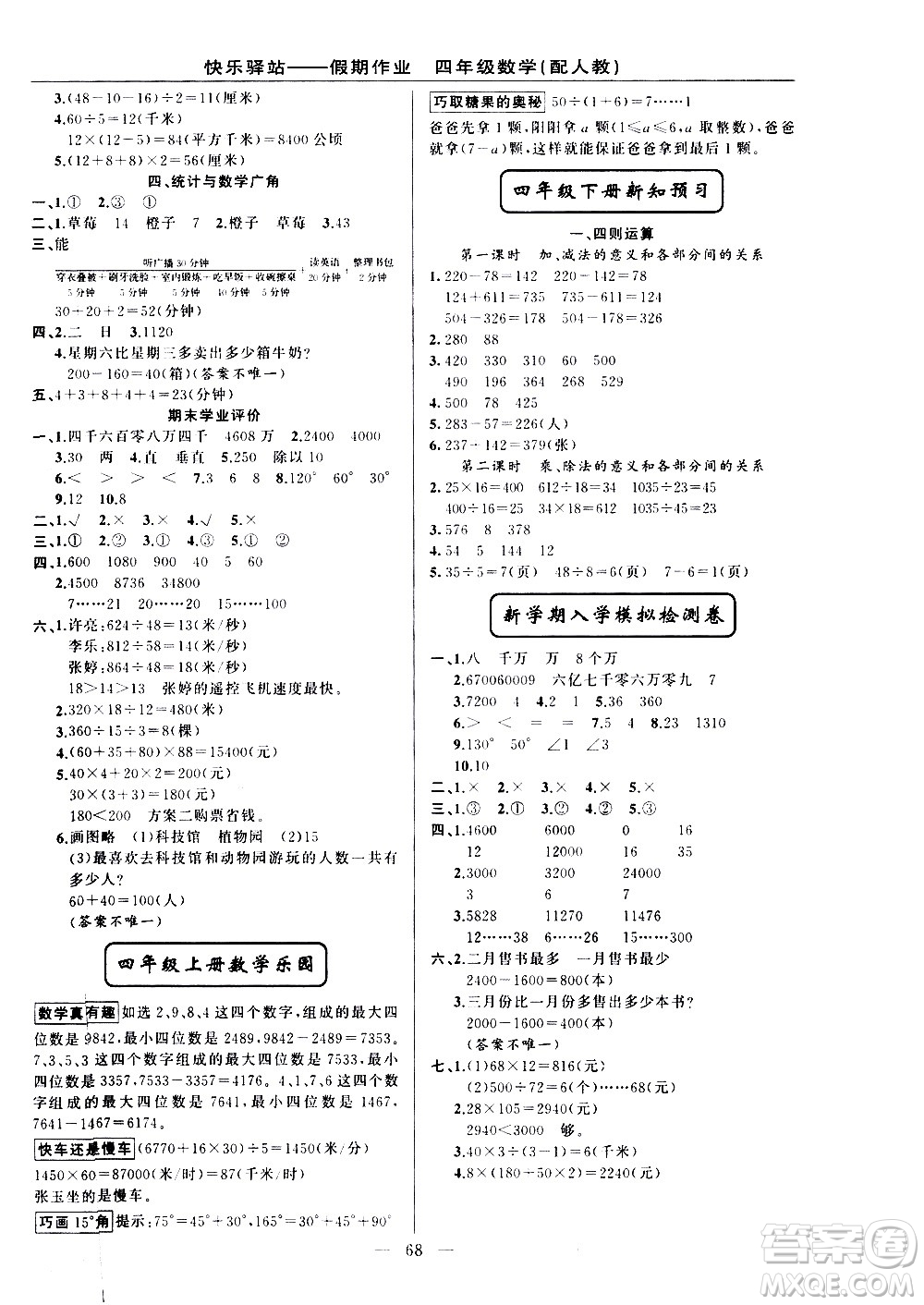 新疆青少年出版社2021快樂(lè)驛站假期作業(yè)期末寒假銜接四年級(jí)數(shù)學(xué)人教版答案