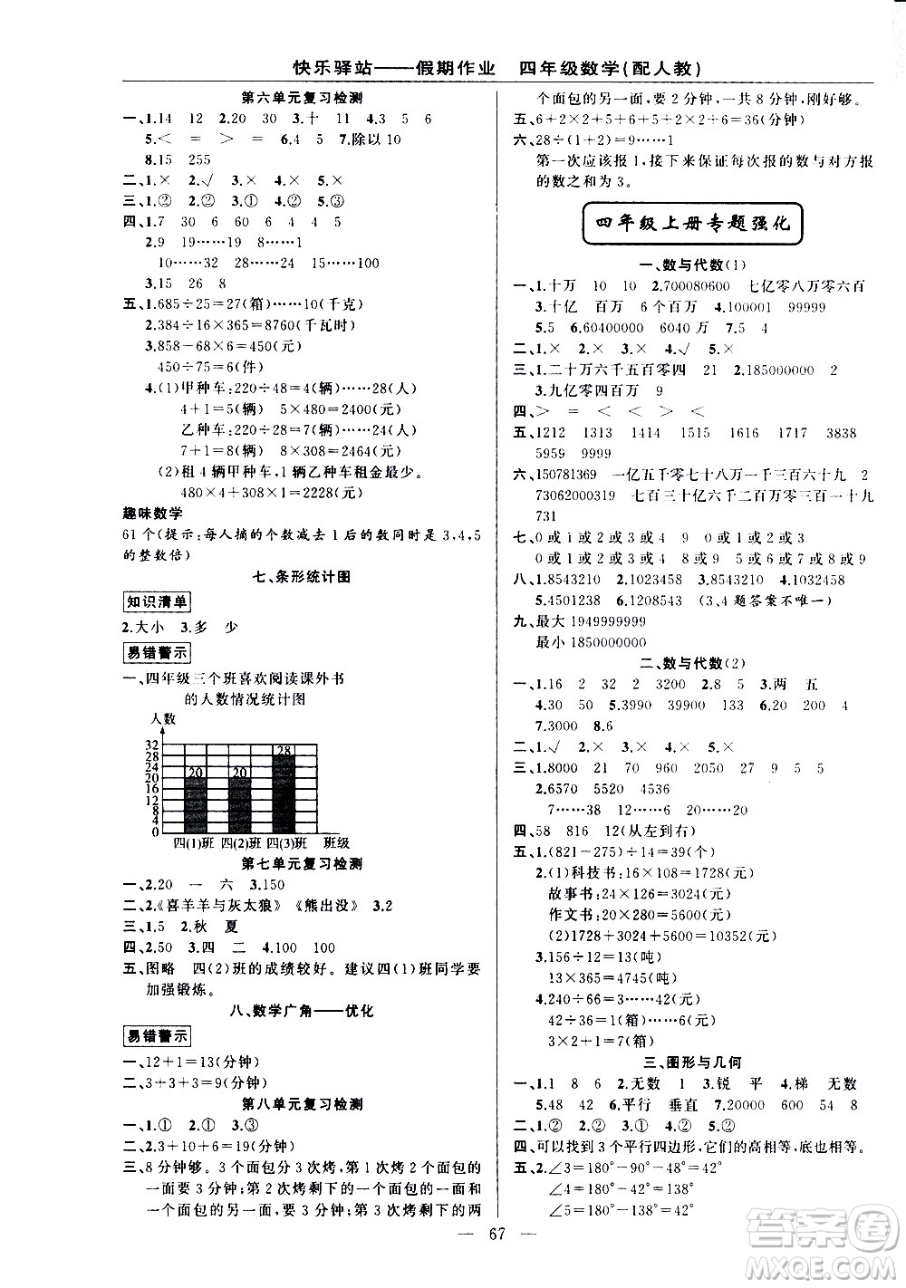 新疆青少年出版社2021快樂(lè)驛站假期作業(yè)期末寒假銜接四年級(jí)數(shù)學(xué)人教版答案