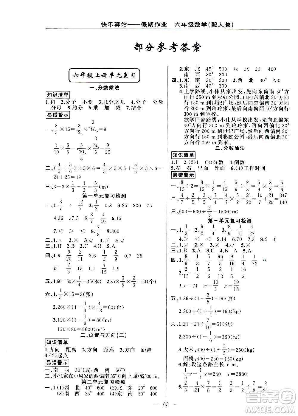 新疆青少年出版社2021快樂驛站假期作業(yè)期末寒假銜接六年級數(shù)學(xué)人教版答案