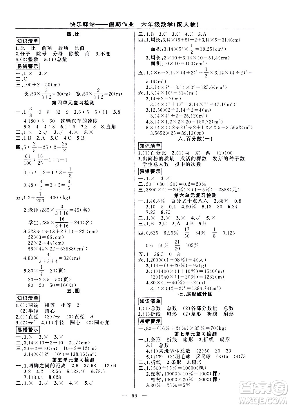 新疆青少年出版社2021快樂驛站假期作業(yè)期末寒假銜接六年級數(shù)學(xué)人教版答案