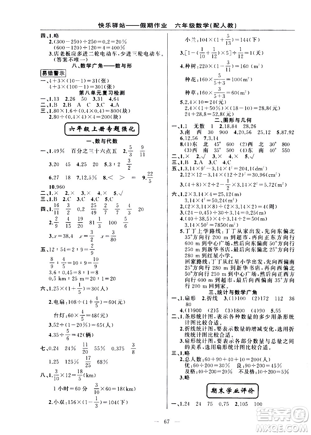 新疆青少年出版社2021快樂驛站假期作業(yè)期末寒假銜接六年級數(shù)學(xué)人教版答案