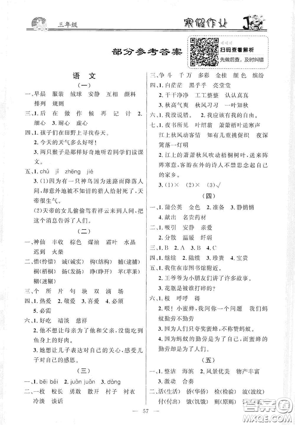 新世紀(jì)出版社2021百年經(jīng)典快樂假期寒假作業(yè)三年級(jí)合訂本答案