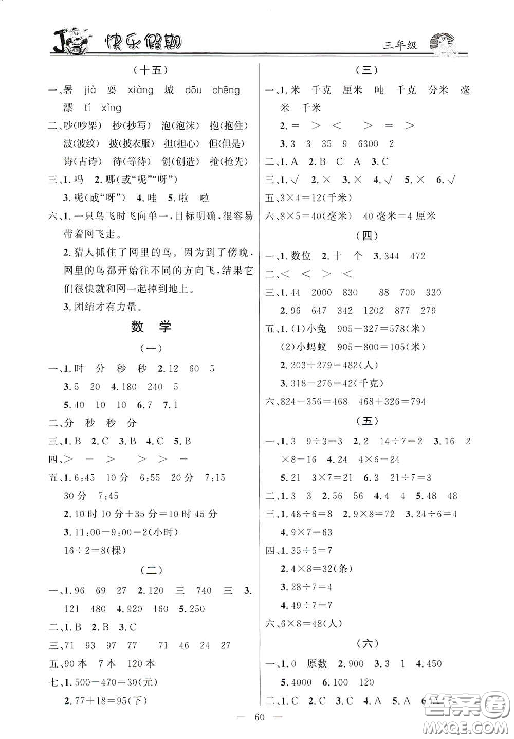 新世紀(jì)出版社2021百年經(jīng)典快樂假期寒假作業(yè)三年級(jí)合訂本答案