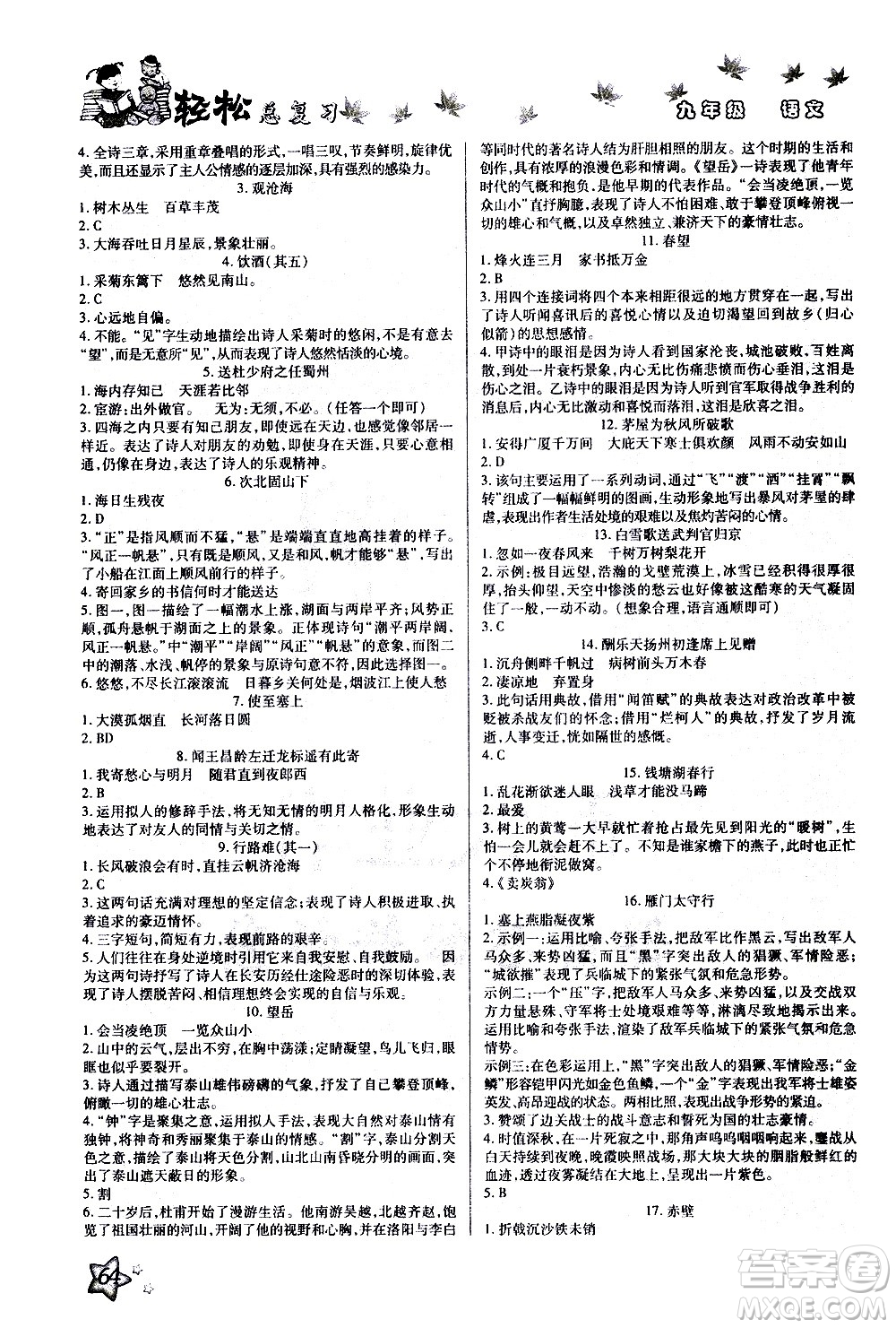 河北科學(xué)技術(shù)出版社2021河北中考輕松總復(fù)習(xí)寒假作業(yè)九年級語文答案