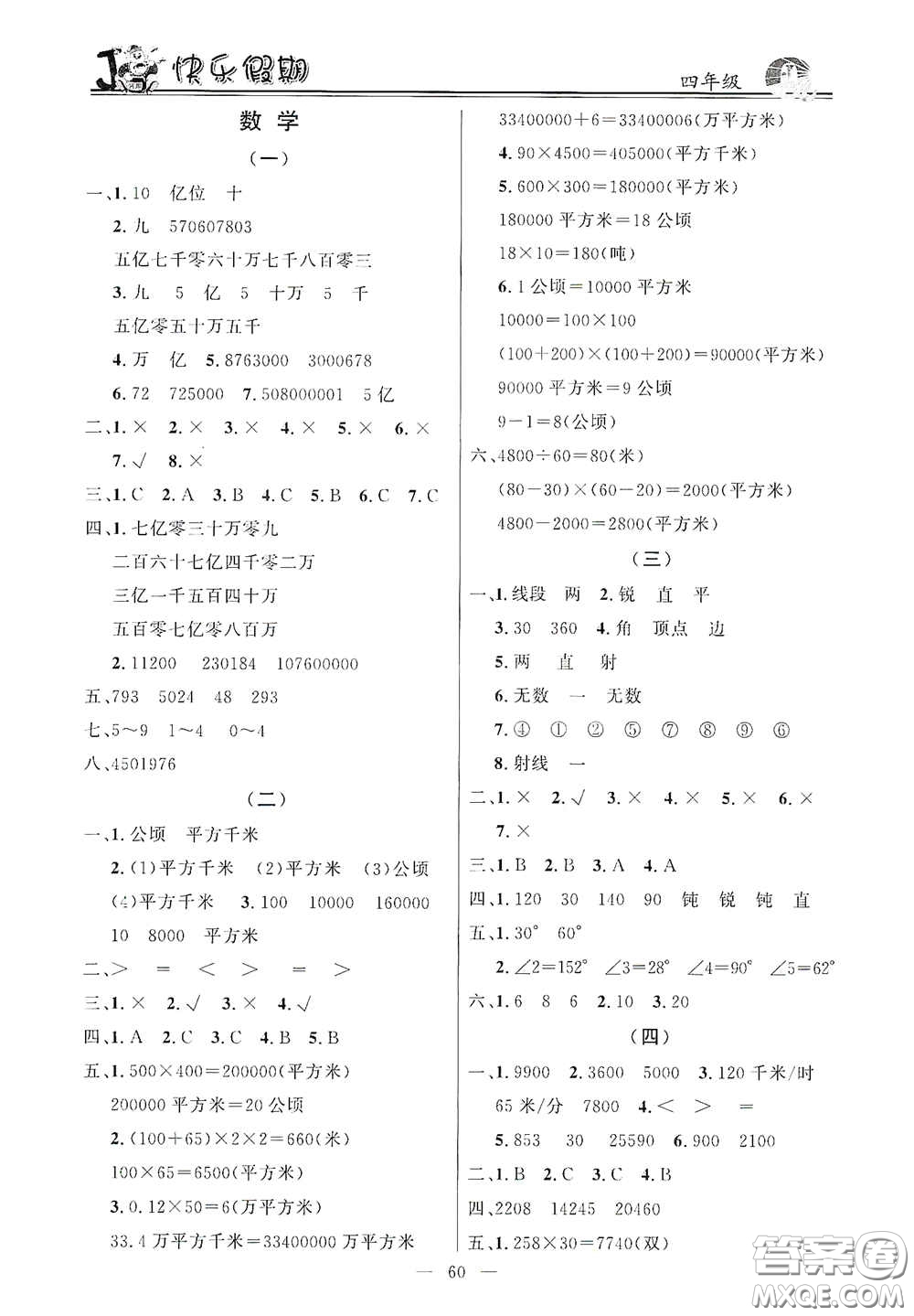 新世紀(jì)出版社2021百年經(jīng)典快樂假期寒假作業(yè)四年級(jí)合訂本答案