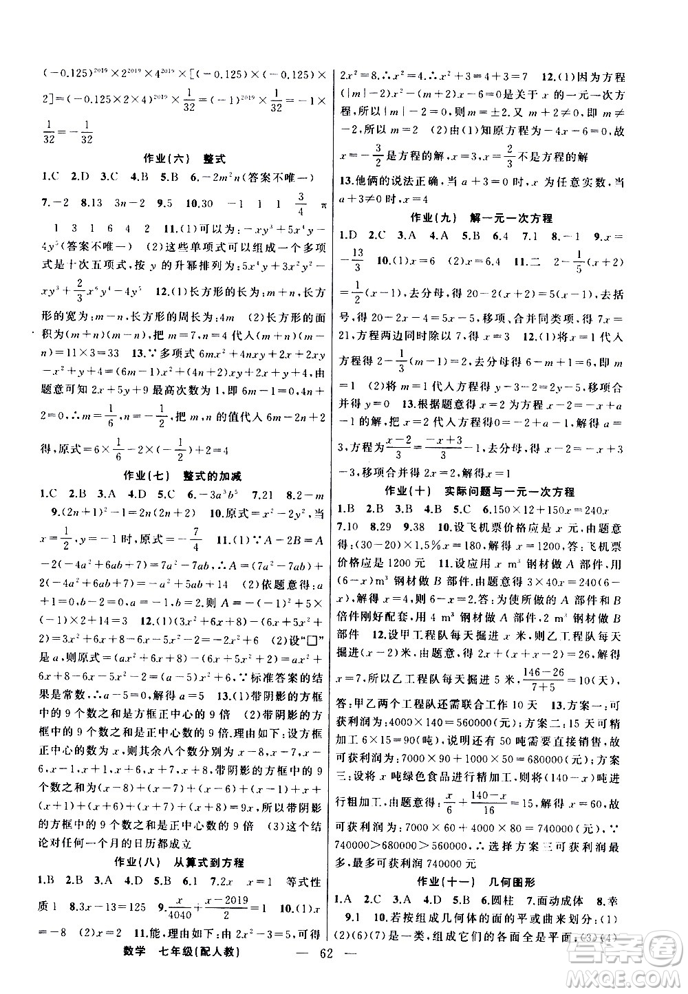 新疆青少年出版社2021快樂驛站假期作業(yè)寒假七年級(jí)數(shù)學(xué)人教版答案