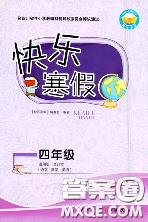 四川大學(xué)出版社2021快樂寒假四年級合訂本通用版答案