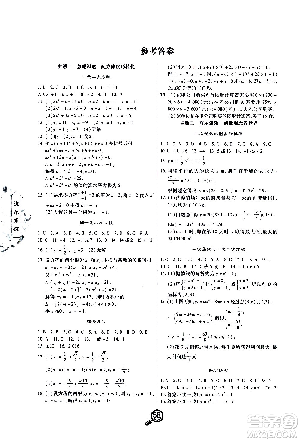 武漢大學(xué)出版社2021Happy寒假作業(yè)快樂(lè)寒假九年級(jí)數(shù)學(xué)人教版答案