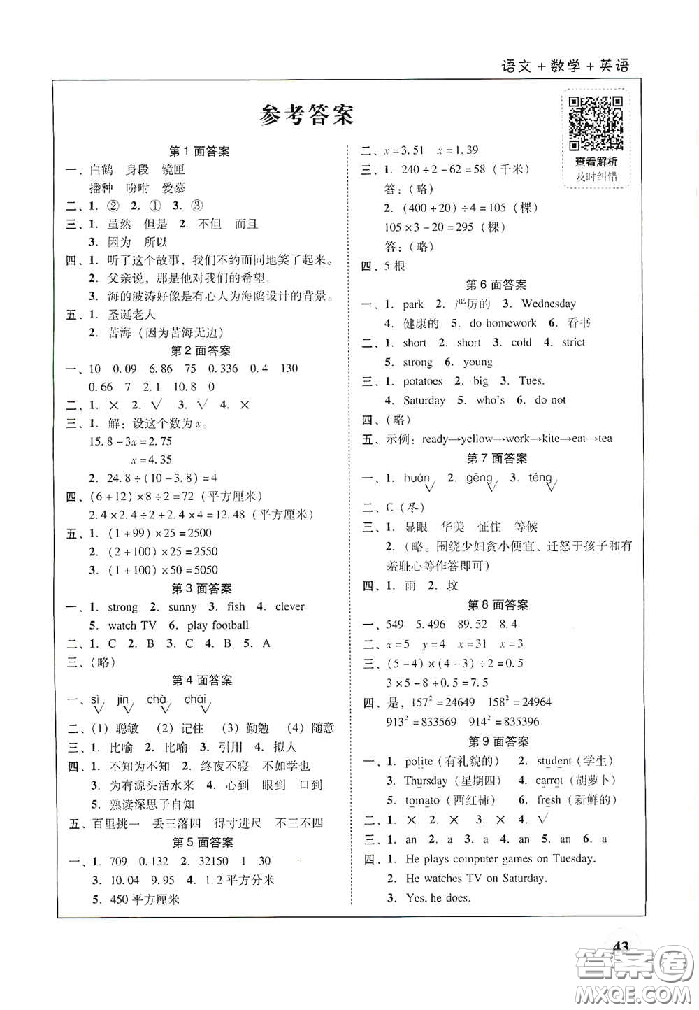 廣東教育出版社2021南粵學典快樂寒假五年級語數(shù)外答案