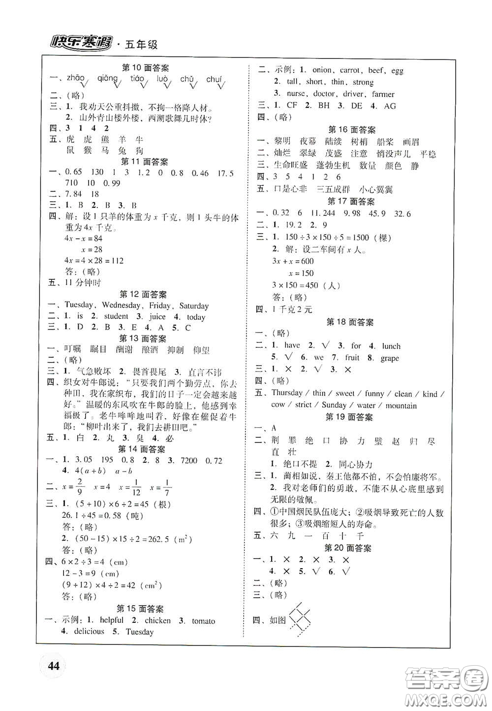 廣東教育出版社2021南粵學典快樂寒假五年級語數(shù)外答案