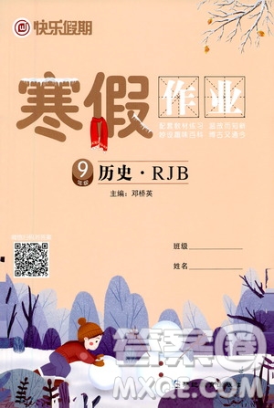 延邊教育出版社2021快樂假期寒假作業(yè)九年級歷史RJB人教版答案