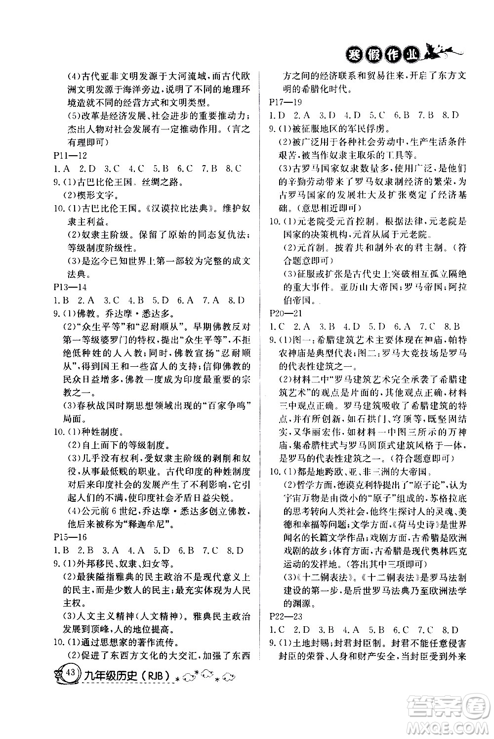 延邊教育出版社2021快樂假期寒假作業(yè)九年級歷史RJB人教版答案