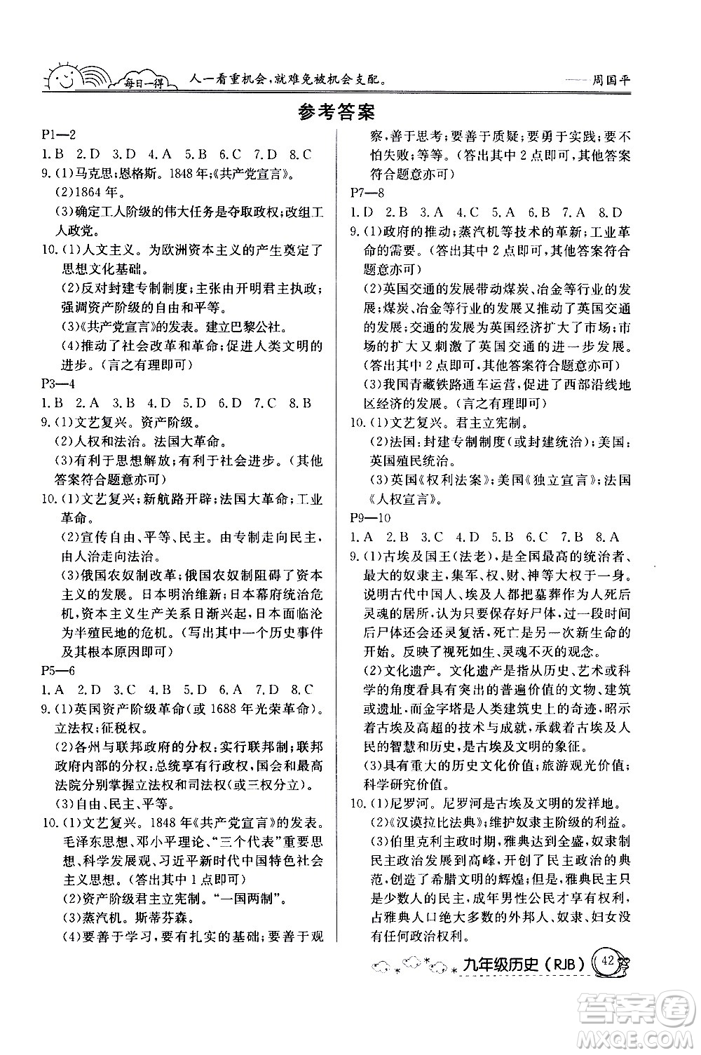 延邊教育出版社2021快樂假期寒假作業(yè)九年級歷史RJB人教版答案