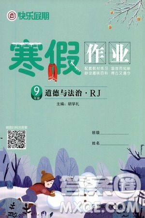 延邊教育出版社2021快樂假期寒假作業(yè)九年級(jí)道德與法治RJ人教版答案