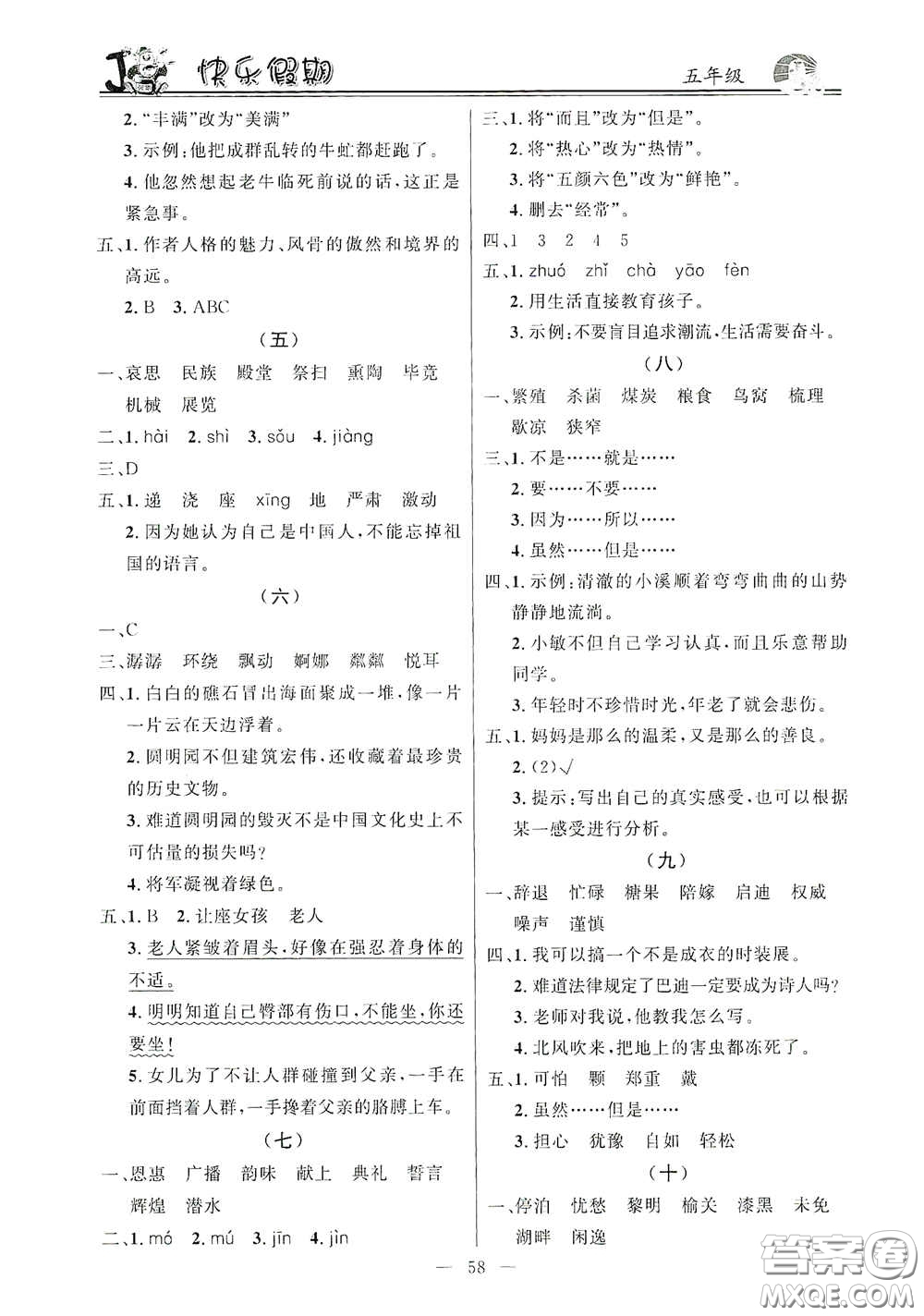 新世紀(jì)出版社2021百年學(xué)典快樂假期寒假作業(yè)五年級合訂本答案