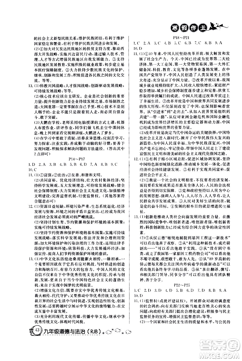 延邊教育出版社2021快樂假期寒假作業(yè)九年級(jí)道德與法治RJ人教版答案